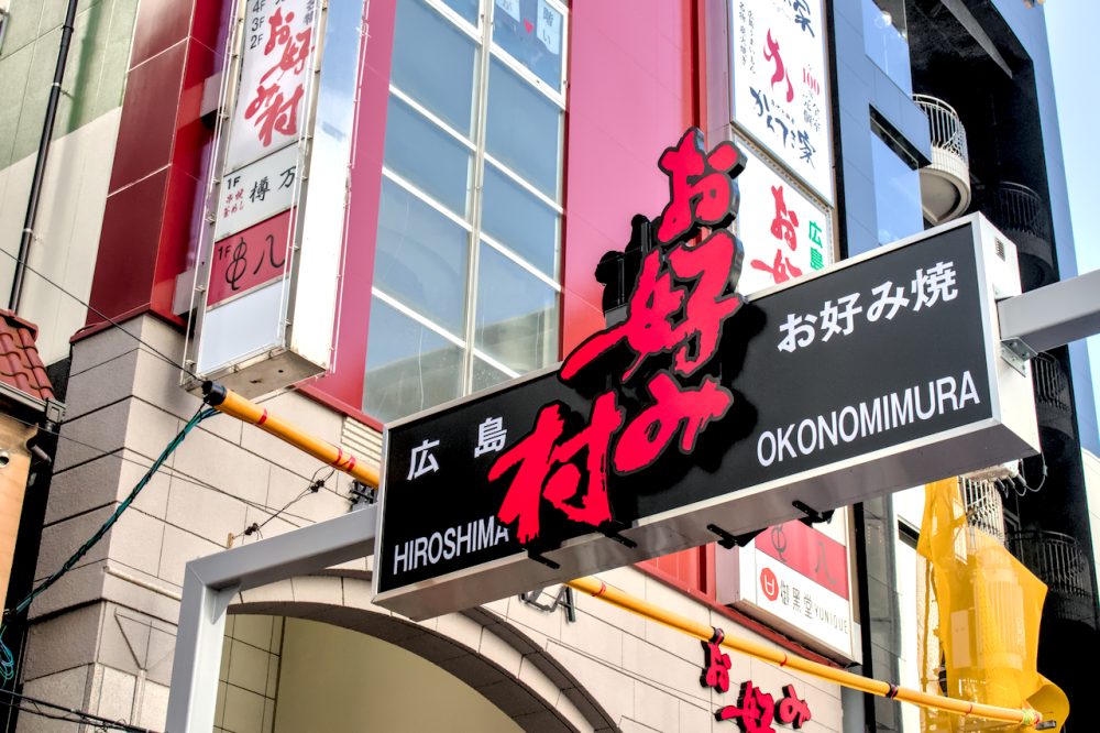 Okonomimura – Hiroshima’s Cultural Okonomiyaki HQ