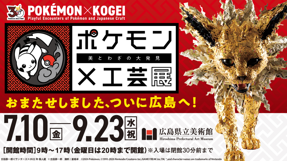 Pokémon Special Exhibit at Hiroshima Prefectural Art Museum to September 23rd!