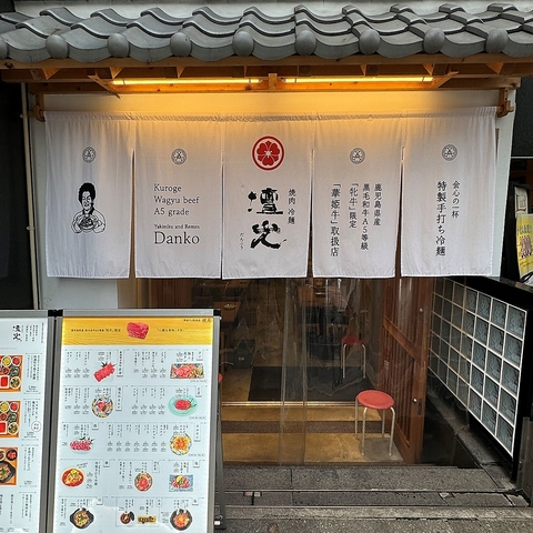 Yakiniku Reimen -DANKO- (焼肉 冷麺 壇光)