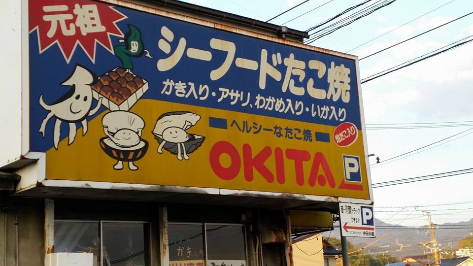 Okita Fisheries (沖田水産)